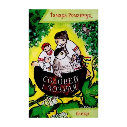 Зображення Соловей і зозуля