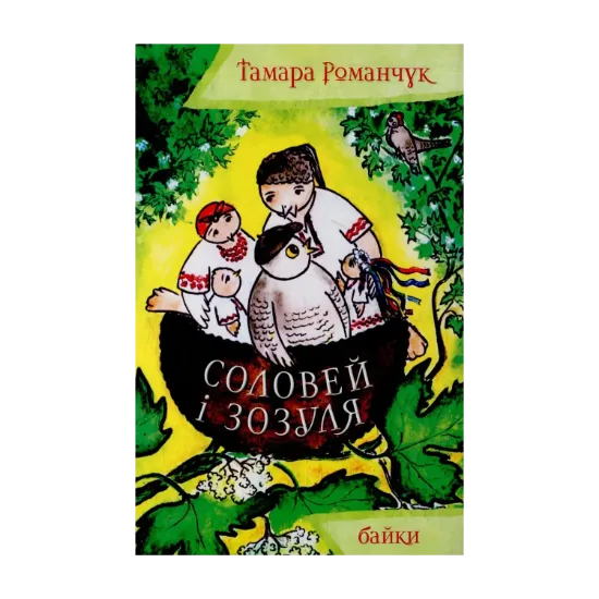 Зображення Соловей і зозуля