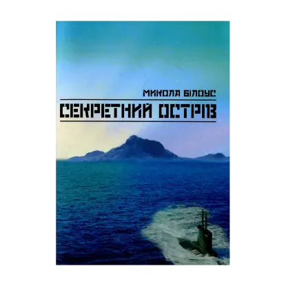 Зображення Секретний острів