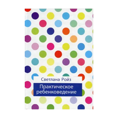 Зображення Практическое ребенковедение