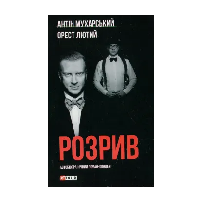 Зображення Розрив. Як я став “націонал-фашистом”, покинув дружину та сімох дітей