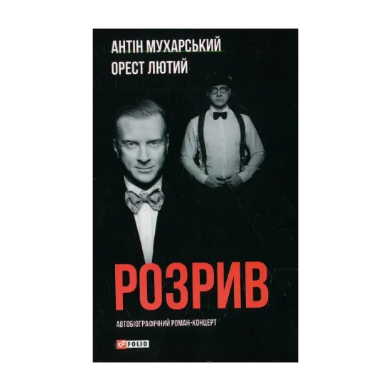 Зображення Розрив. Як я став “націонал-фашистом”, покинув дружину та сімох дітей