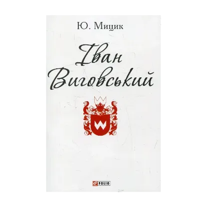 Зображення Іван Виговський