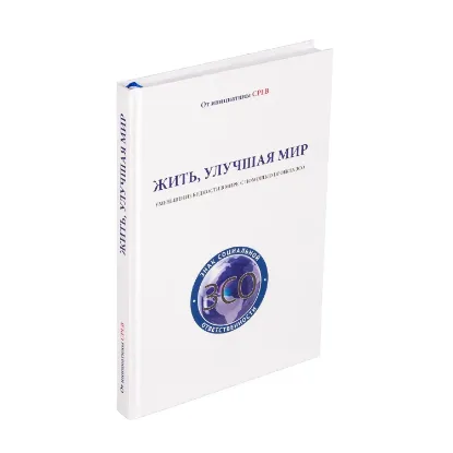 Зображення Жить, улучшая мир. Уменьшение бедности в мире с помощью проекта ЗСО (белая)