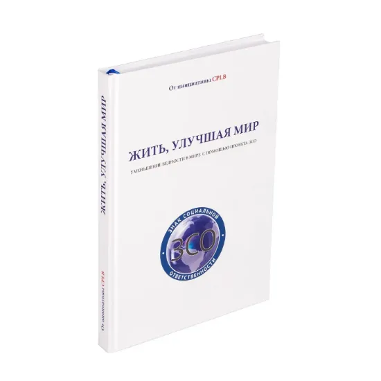 Зображення Жить, улучшая мир. Уменьшение бедности в мире с помощью проекта ЗСО (белая)
