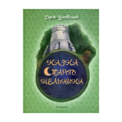 Зображення Казка Старого Мельника