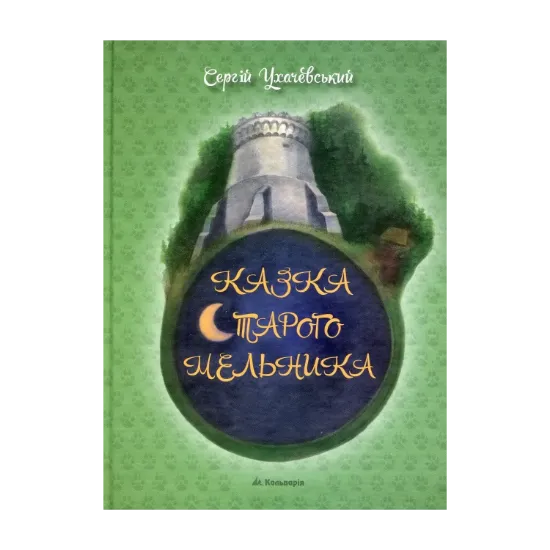 Зображення Казка Старого Мельника