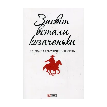 Зображення Засвіт встали козаченьки