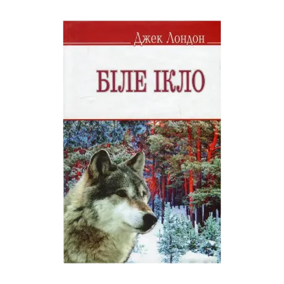 Зображення Біле Ікло
