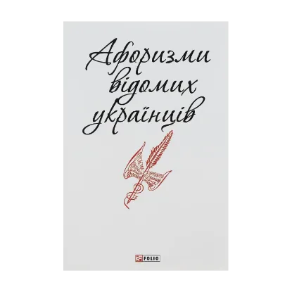 Зображення Афоризми відомих українців