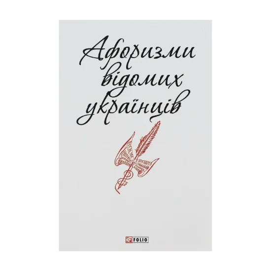 Зображення Афоризми відомих українців