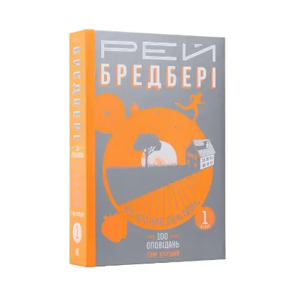 Зображення Все літо наче день один. 100 оповідань. Том перший: у двох книгах. Книга 1