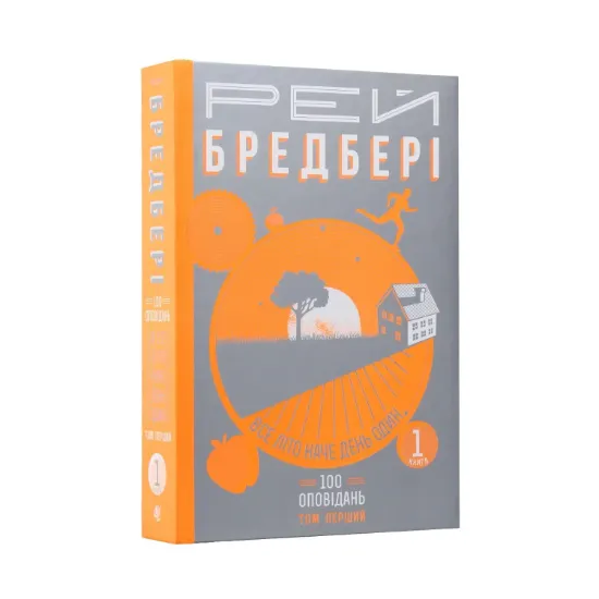 Зображення Все літо наче день один. 100 оповідань. Том перший: у двох книгах. Книга 1