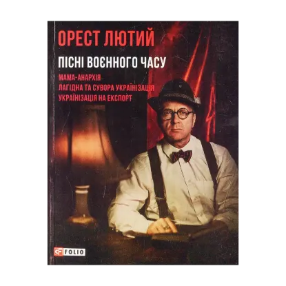 Зображення Пісні воєнного часу
