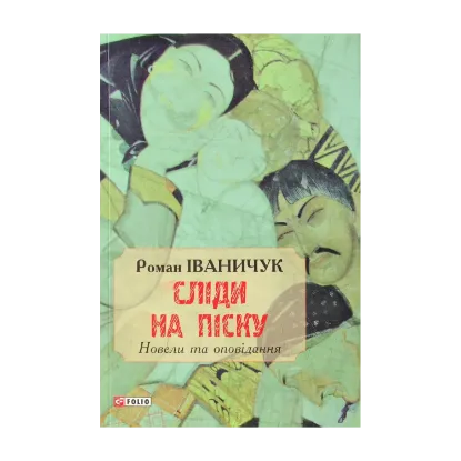 Зображення Сліди на піску: новели та оповідання