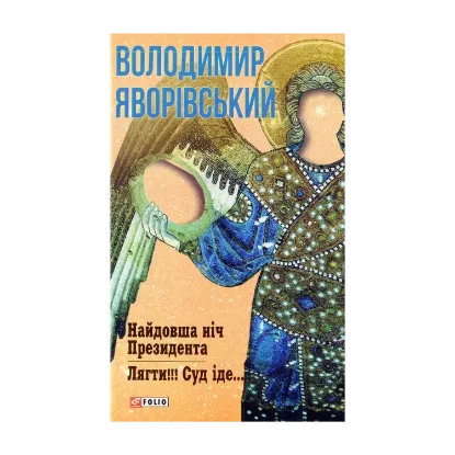 Зображення Найдовша ніч Президента. Лягти!!! Суд іде...