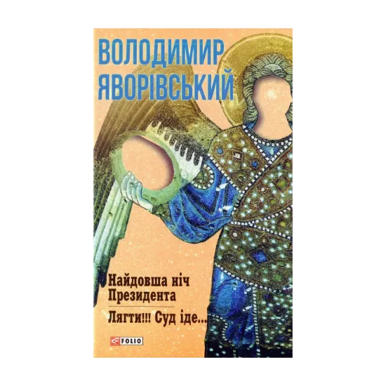 Зображення Найдовша ніч Президента. Лягти!!! Суд іде...