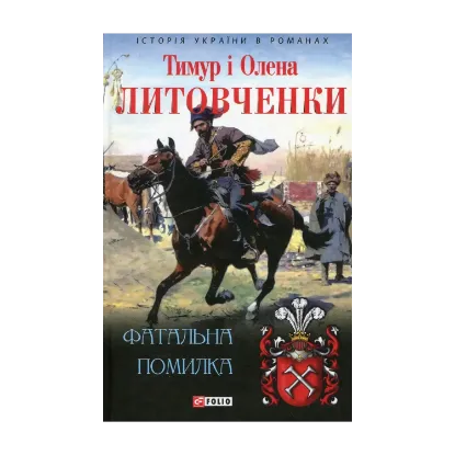 Зображення Фатальна помилка