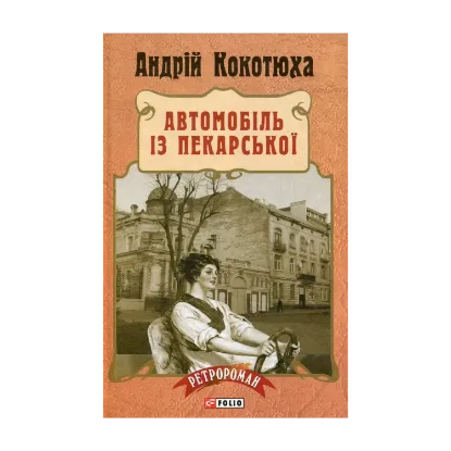 Зображення Автомобіль з Пекарської