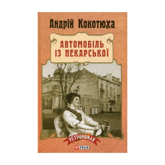 Зображення Автомобіль з Пекарської