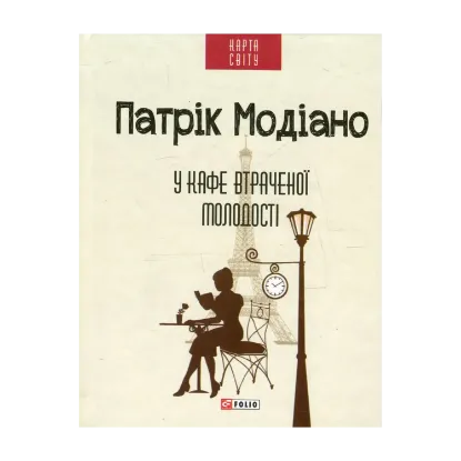 Зображення У кафе втраченої молодості