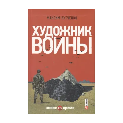 Зображення Художник войны