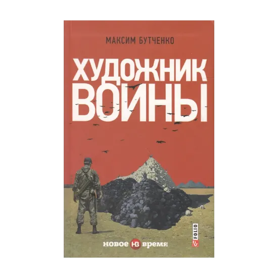 Зображення Художник войны