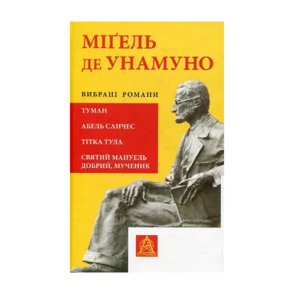 Зображення Міґель де Унамуно. Вибрані романи