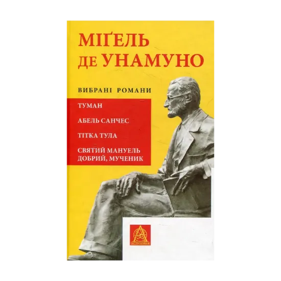 Зображення Міґель де Унамуно. Вибрані романи