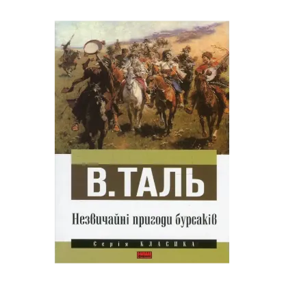 Зображення Незвичайні пригоди бурсаків