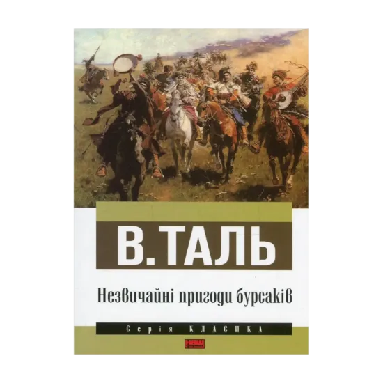 Зображення Незвичайні пригоди бурсаків