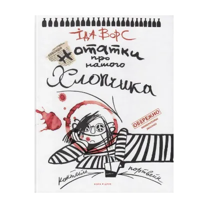 Зображення Нотатки про нашого хлопчика