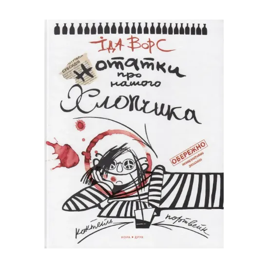 Зображення Нотатки про нашого хлопчика