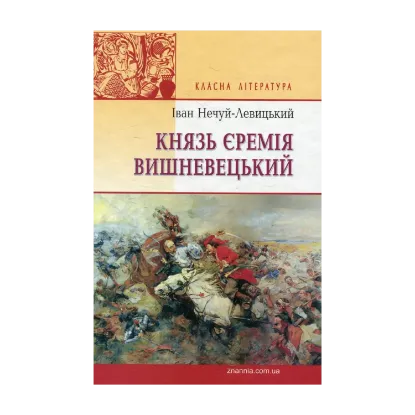 Зображення Князь Єремія Вишневецький