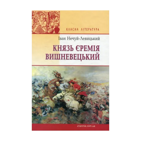Зображення Князь Єремія Вишневецький