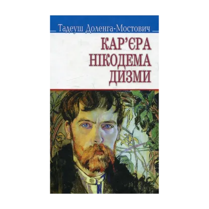 Зображення Кар‘єра Нікодема Дизми
