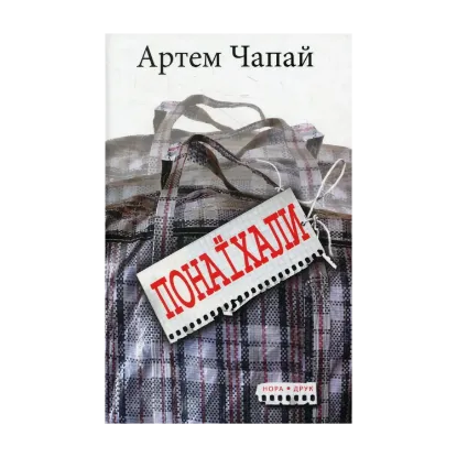 Зображення Понаїхали