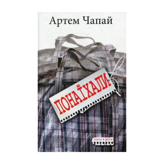 Зображення Понаїхали