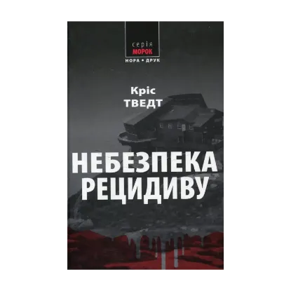 Зображення Небезпека рецидиву