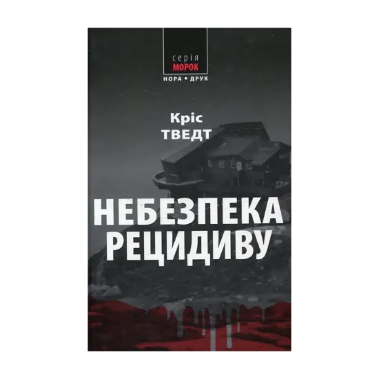 Зображення Небезпека рецидиву