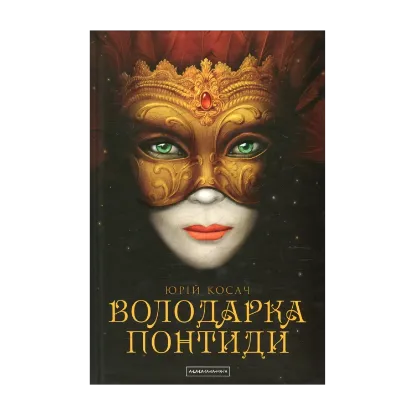 Зображення Володарка Понтиди