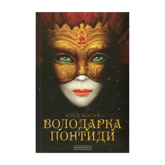 Зображення Володарка Понтиди