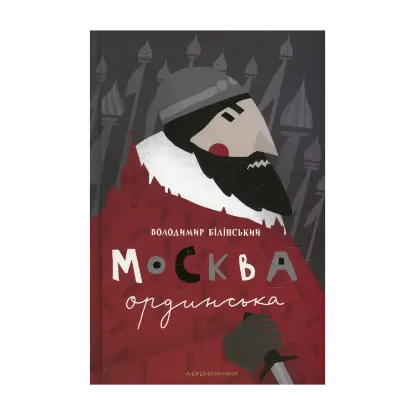 Зображення Москва ординська