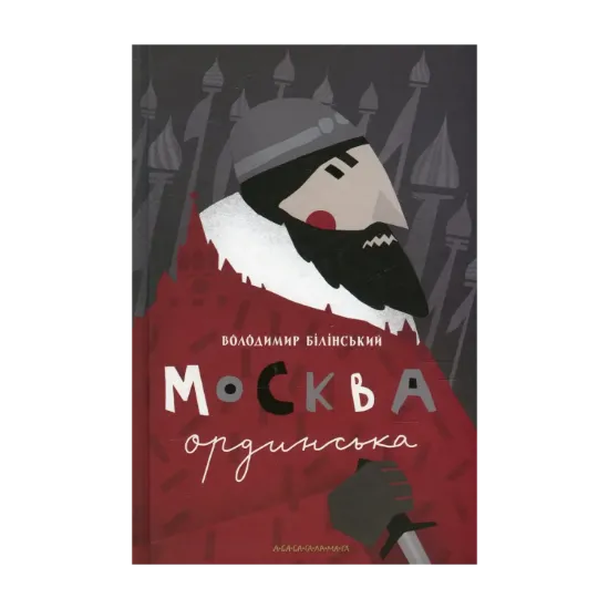 Зображення Москва ординська