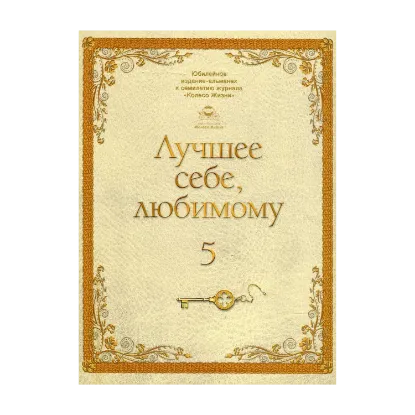 Зображення Лучшее себе, любимому. Том 5