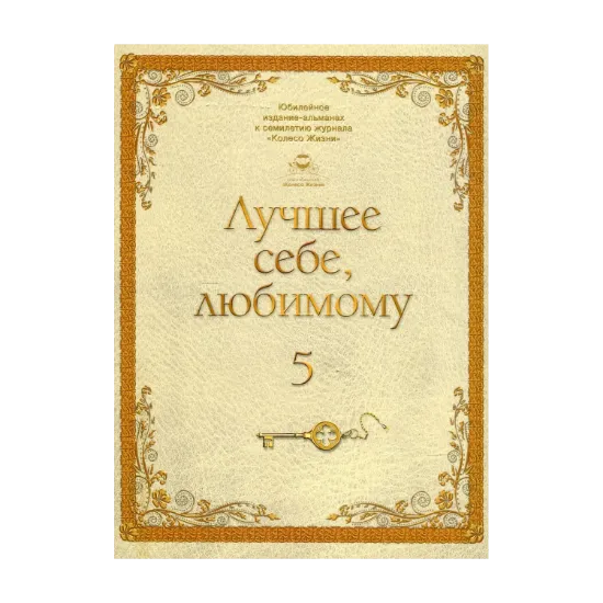 Зображення Лучшее себе, любимому. Том 5
