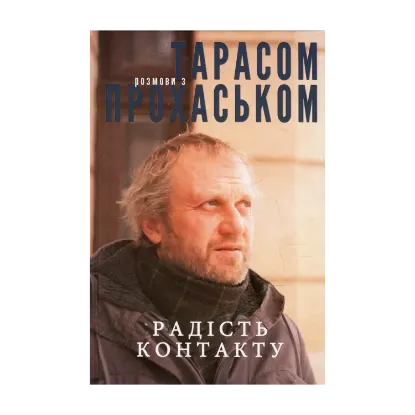 Зображення Радість контакту. Розмови з Тарасом Прохаськом