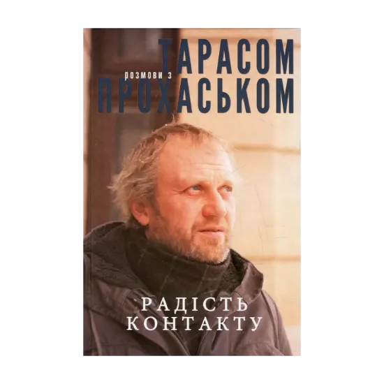 Зображення Радість контакту. Розмови з Тарасом Прохаськом