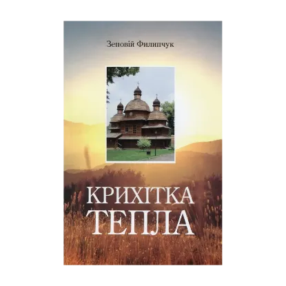 Зображення Крихітка тепла