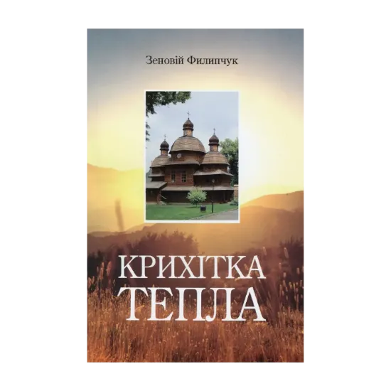 Зображення Крихітка тепла
